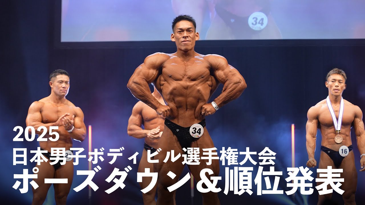 ポーズダウン・表彰式【2025日本男子ボディビル選手権大会】