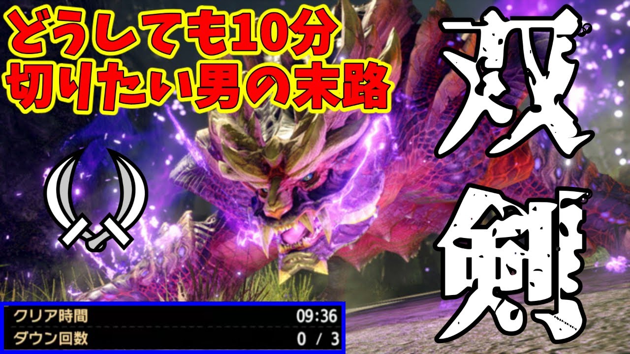 【MHRise】根性だけでマガイマガドを9分台で倒す男【双剣】
