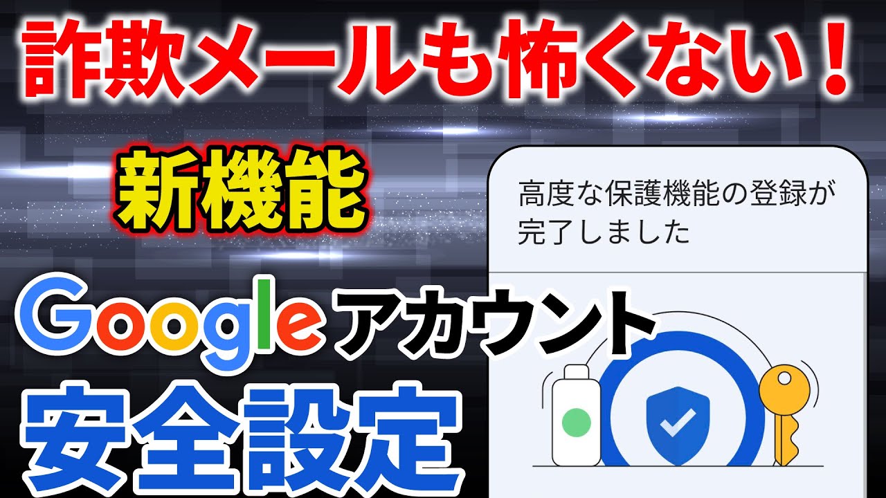 【Google】フィッシング詐欺やマルウェアから「アカウント」を守る！強力な新機能が登場！