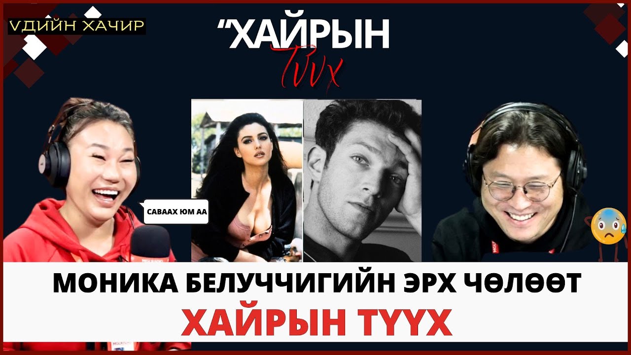 Үдийн хачир | 2025-03-20 | Үзэсгэлэнт Моника Белуччигийн эрх чөлөөт хайрын түүх