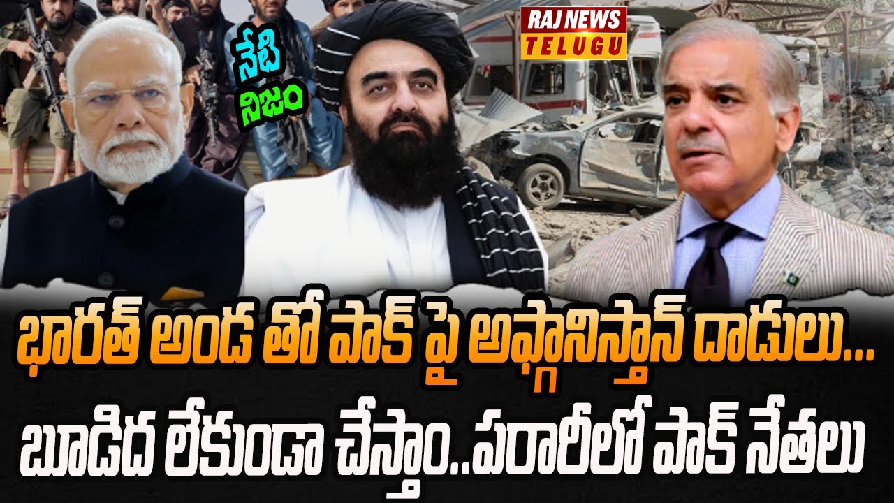 యుద్ధానికి సిద్ధం అంటున్న పాక్ ఆఫ్గనిస్తాన్ | Neti Nijam | Raj News