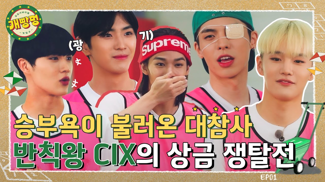 (sub) [FULL] 상금 서바이벌 게임쇼: 개빵멍 CIX Ep.01