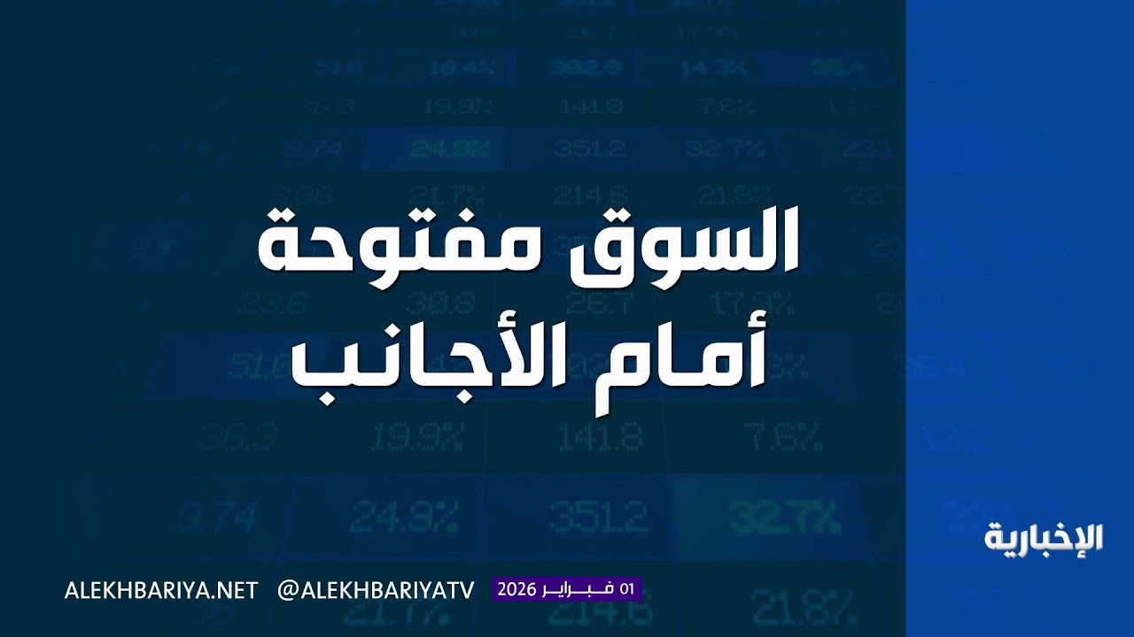 1 فبراير.. يوم تاريخي في انفتاح سوق الأسهم السعودية أمام الاستثمار الأجنبي
