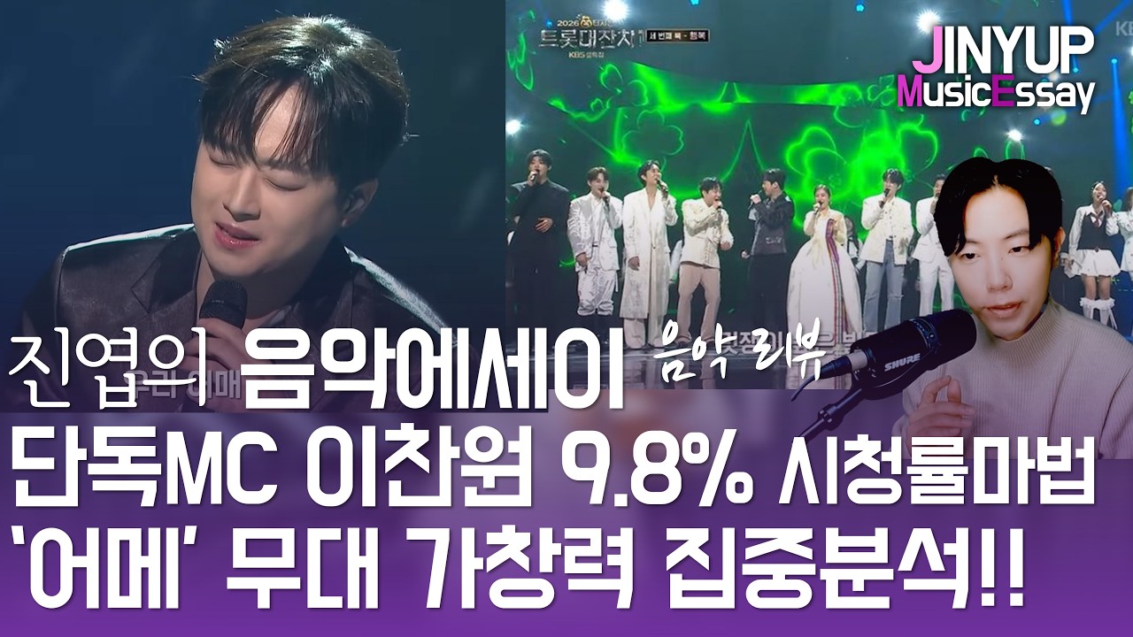 이찬원 마법!! 단독MC 트롯대잔치 9.8% 안방극장강타! '어메' 무대 가창력 집중 보컬 분석