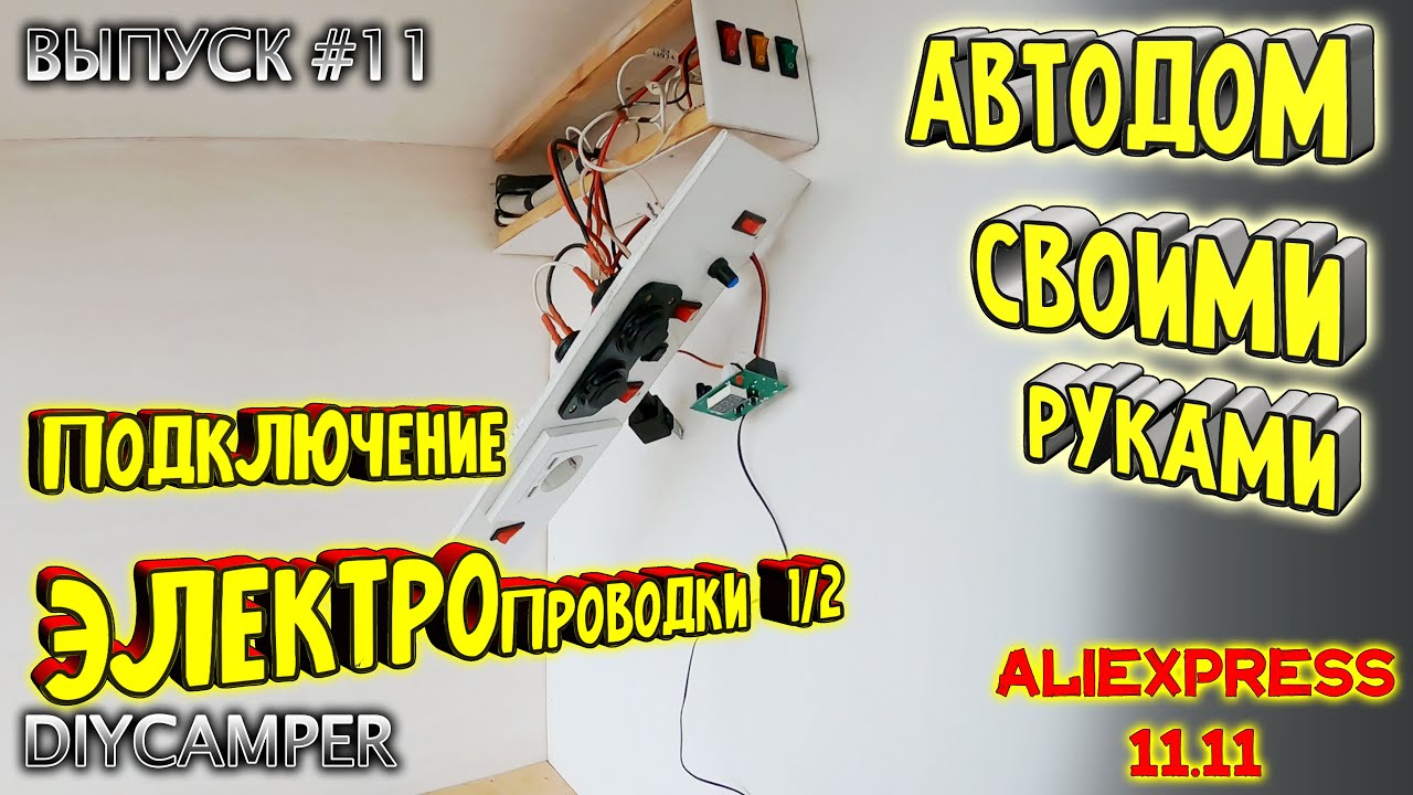 #11 Подключение электропроводки в Автодоме Своими Руками [Часть 1/2]