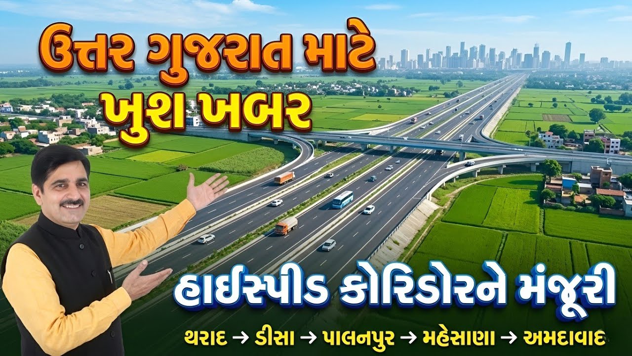 ઉત્તર ગુજરાત માટે ખુશ ખબર 🛣️ થરાદ અમદાવાદ 6 લેન હાઈ સ્પીડ 🚖 એક્સપ્રેસવે પ્રોજેક્ટ શરૂ | NHAI Gujrat