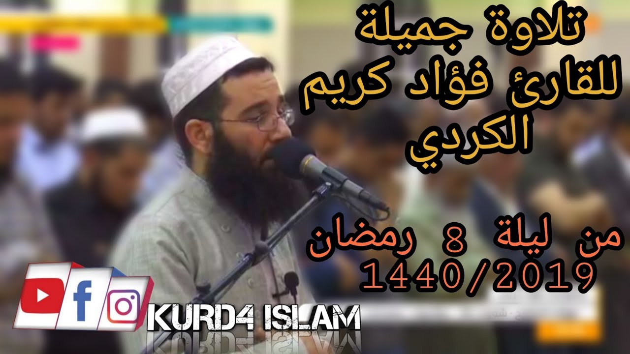 تلاوة جميلة للقارئ فؤاد کریم الكردي من ليلة 8 رمضان 1440/2019