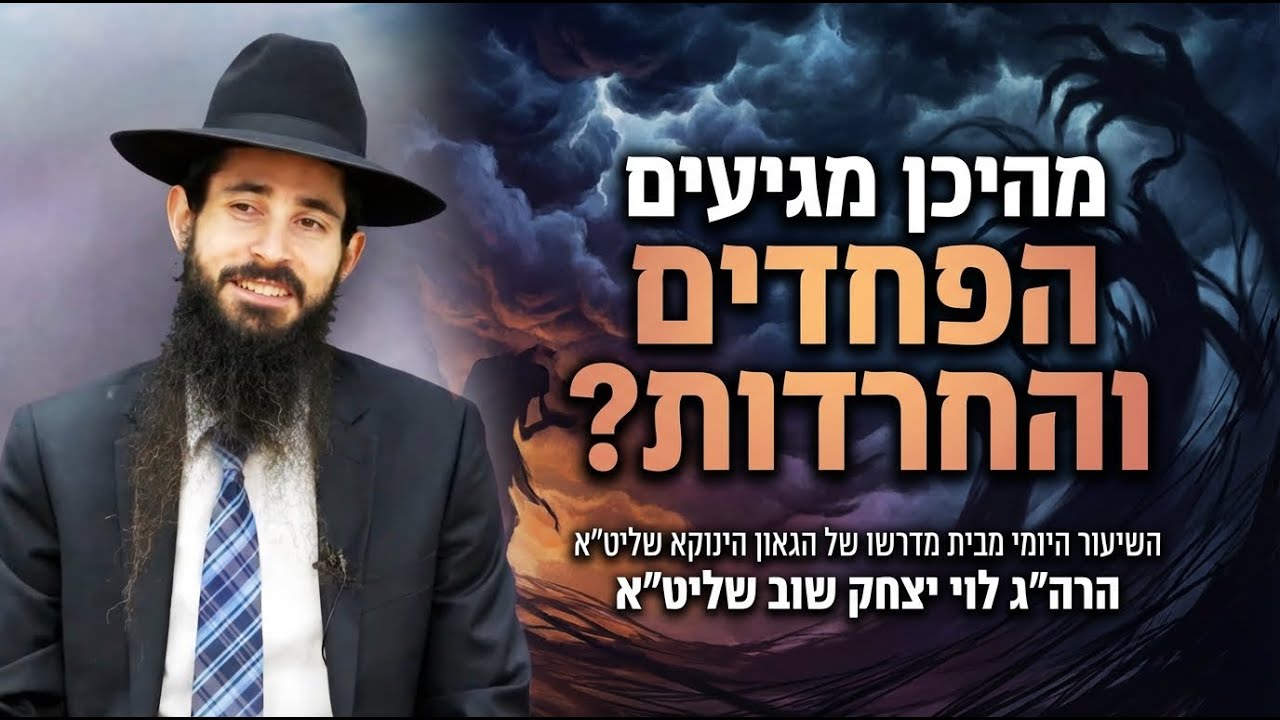 מהיכן מגיעים הפחדים והחרדות? | שיעור בתורת הגאון הינוקא שליט״א | הרה״ג לוי יצחק שוב שליט״א