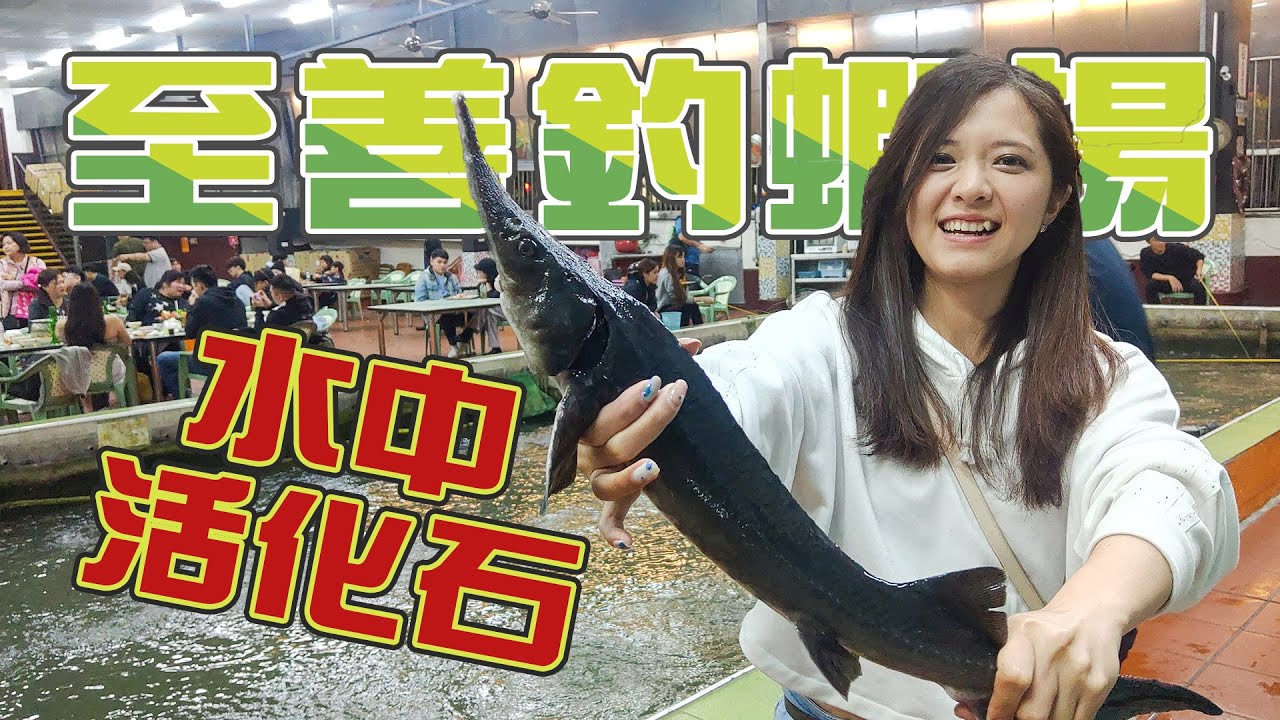 【台客去釣魚】瘋狂老蟹竟然化身龍騎士！狂把遠古活化石生物釣起來？ feat.至善釣蝦場