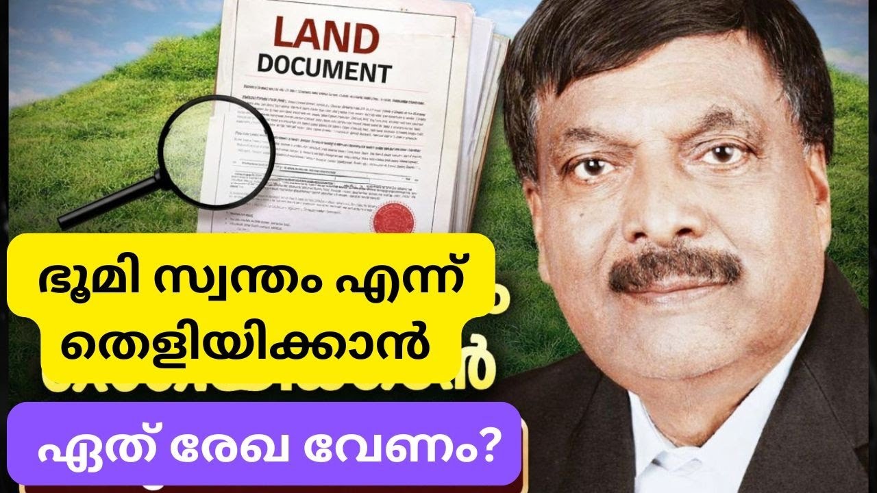 Land Ownership Proof 🔥 ഭൂമിയുടെ യഥാർത്ഥ രേഖ ഏത്? | A plus tube  | Adv shereef Nedumangad