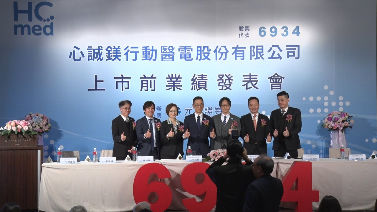 心誠鎂行動醫電上市前業績發表會