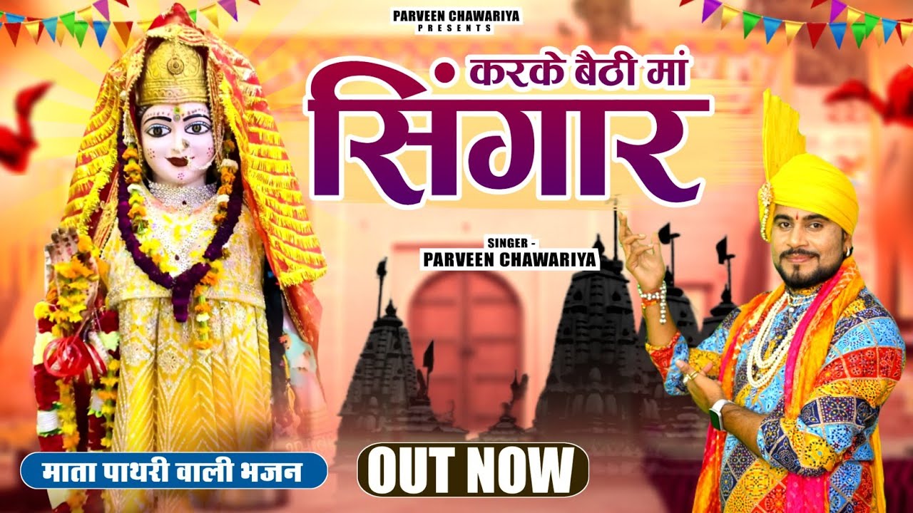 करके बैठी माँ सिंगार || Parveen Chawariya || Latest Mata Pathri 2026 का धमाकेदार भजन 