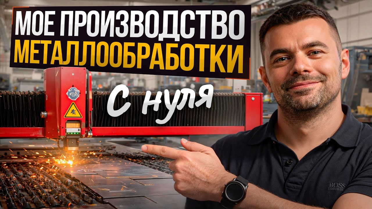 МОЙ ПУТЬ В МЕТАЛЛООБРАБОТКЕ: от менеджера до владельца завода - Обзор производства