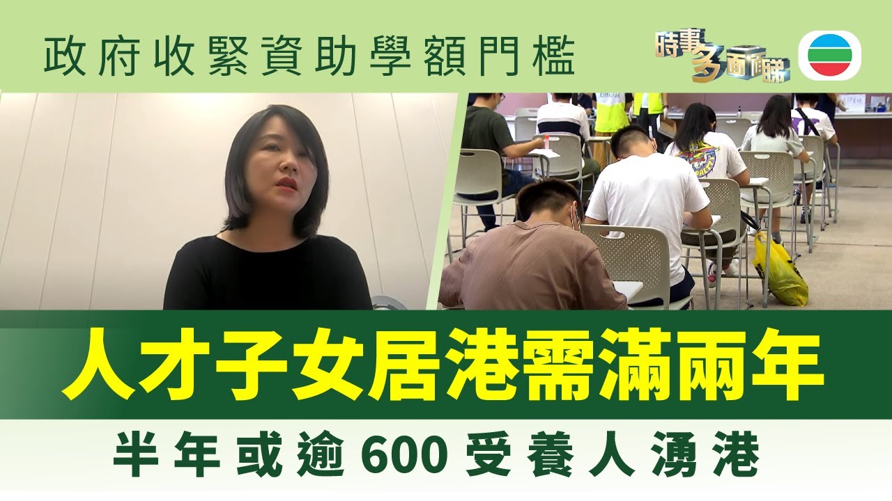 時事多面睇｜收緊資助學額門檻　來港人才子女如何插班？｜2025/08/04｜無綫新聞 ｜TVB News