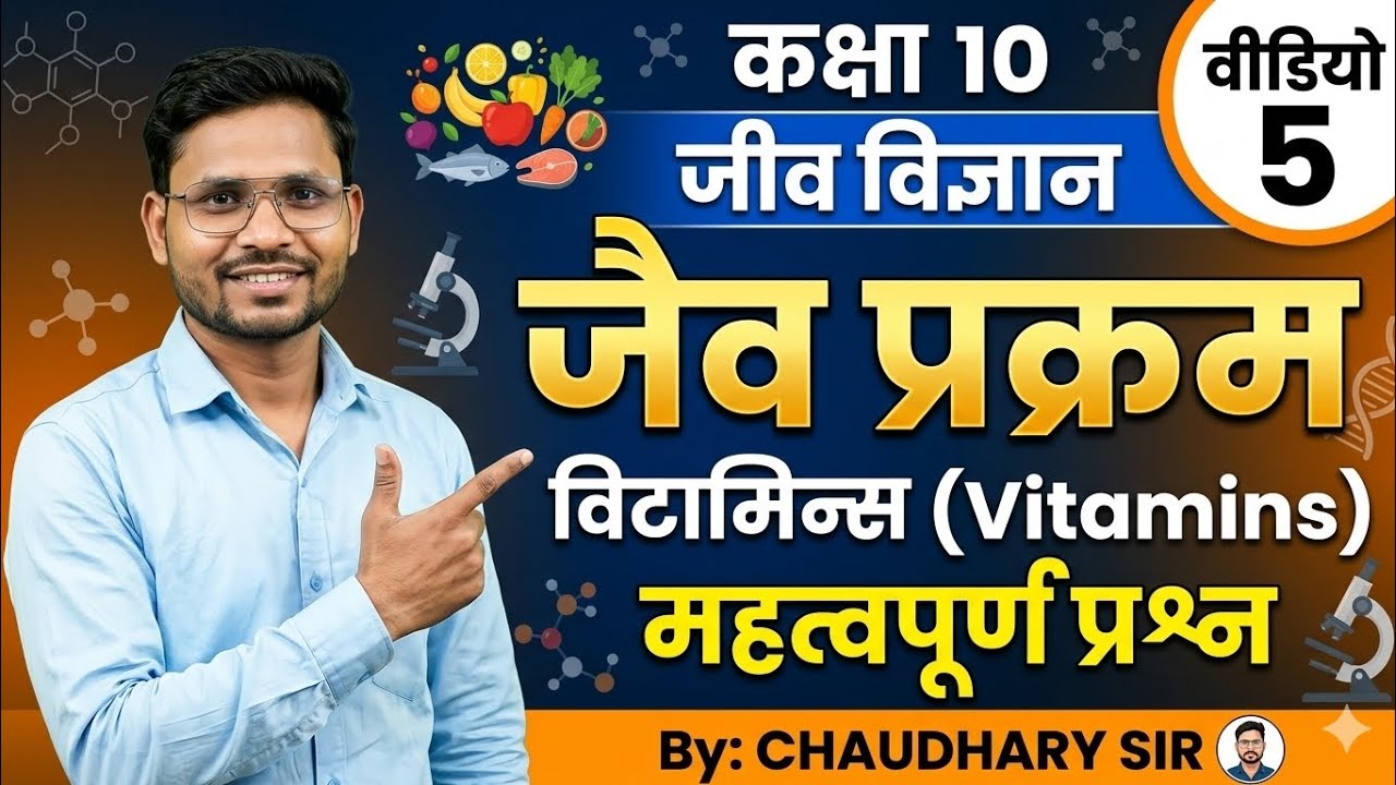 कक्षा 10 जीव विज्ञान पाठ 1 जैव प्रक्रम life processe विटामिन्स के स्रोत और महत्वपूर्ण प्रश्न 🔥🔥🔥