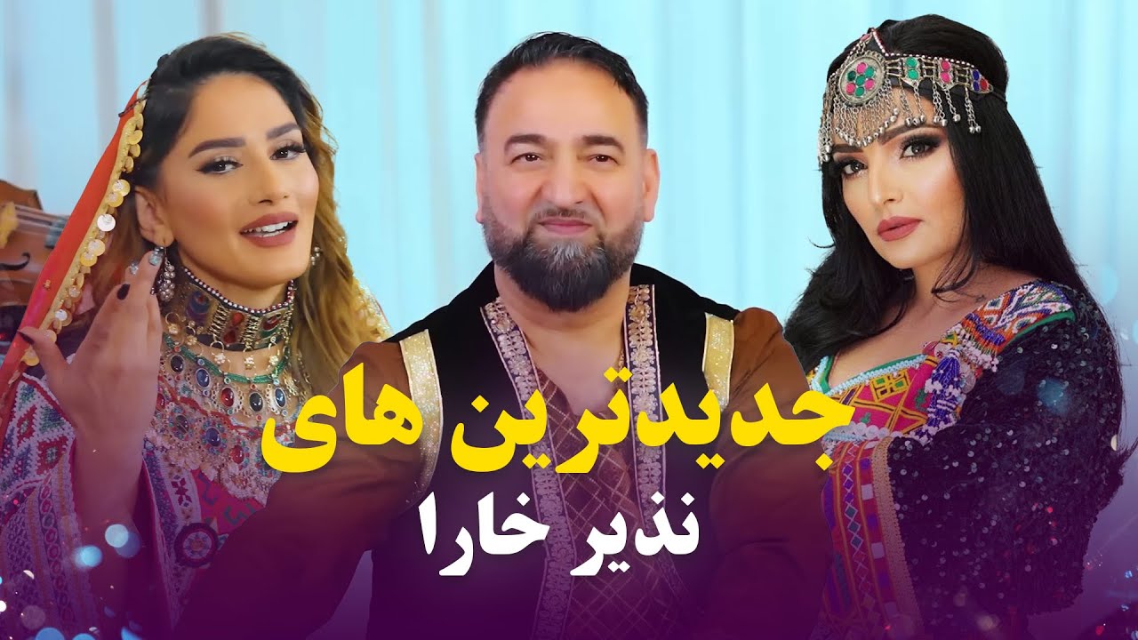 Nazir Khara Top New Songs | جدید ترین آهنگ های نذیر خارا