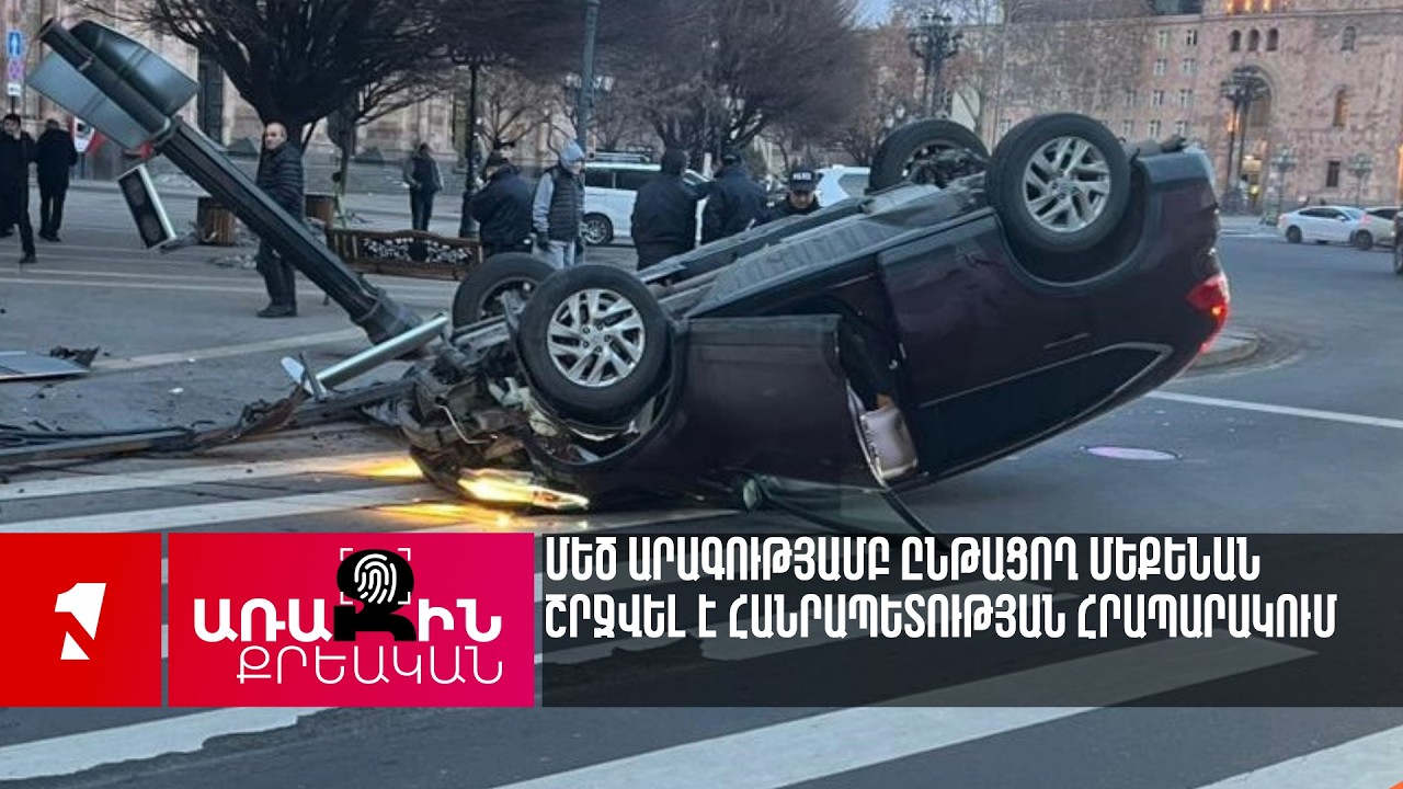 Մեծ արագությամբ ընթացող մեքենան շրջվել է Հանրապետության հրապարակում