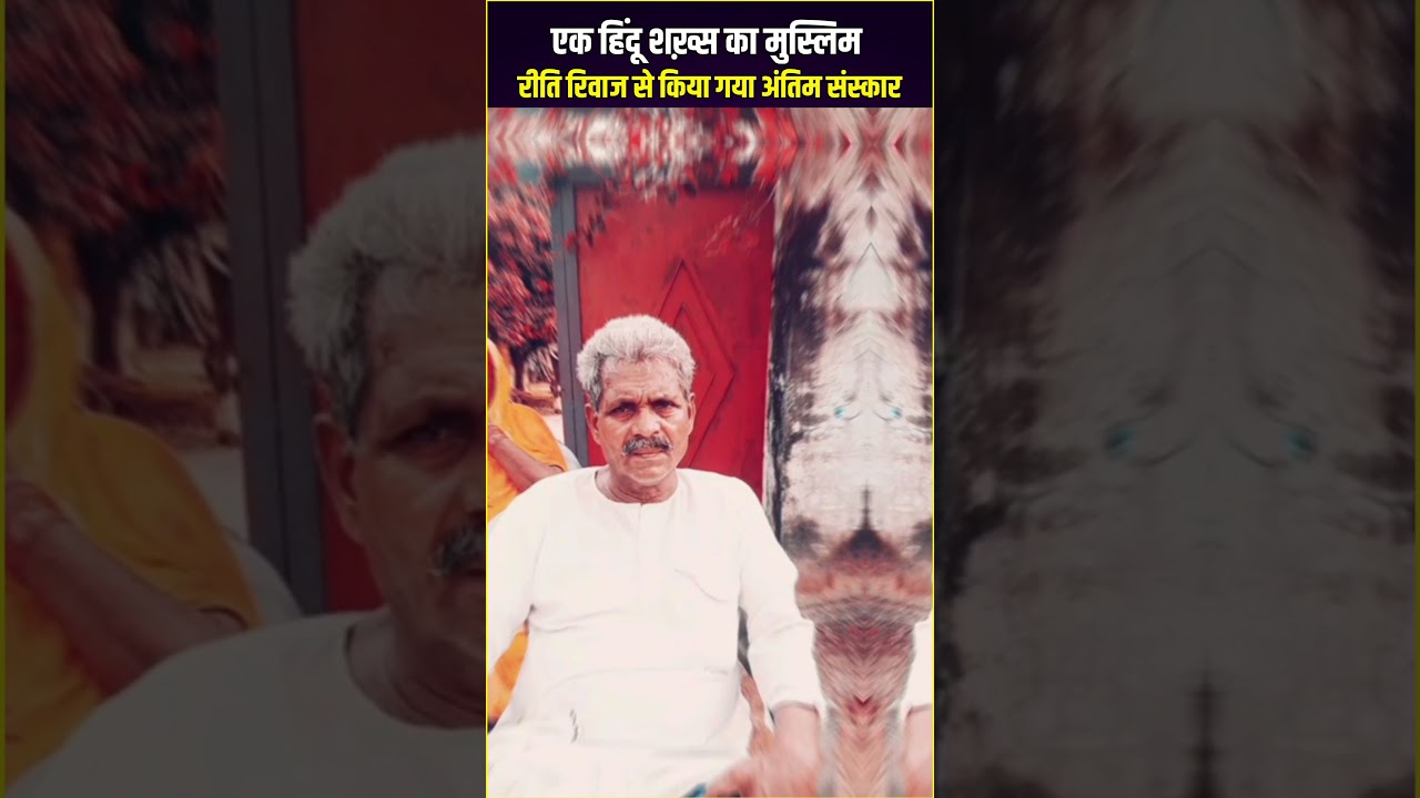एक हिंदू शख़्स का मुस्लिम ? #shorts #youtubeshorts #trending #trendingshorts #trend