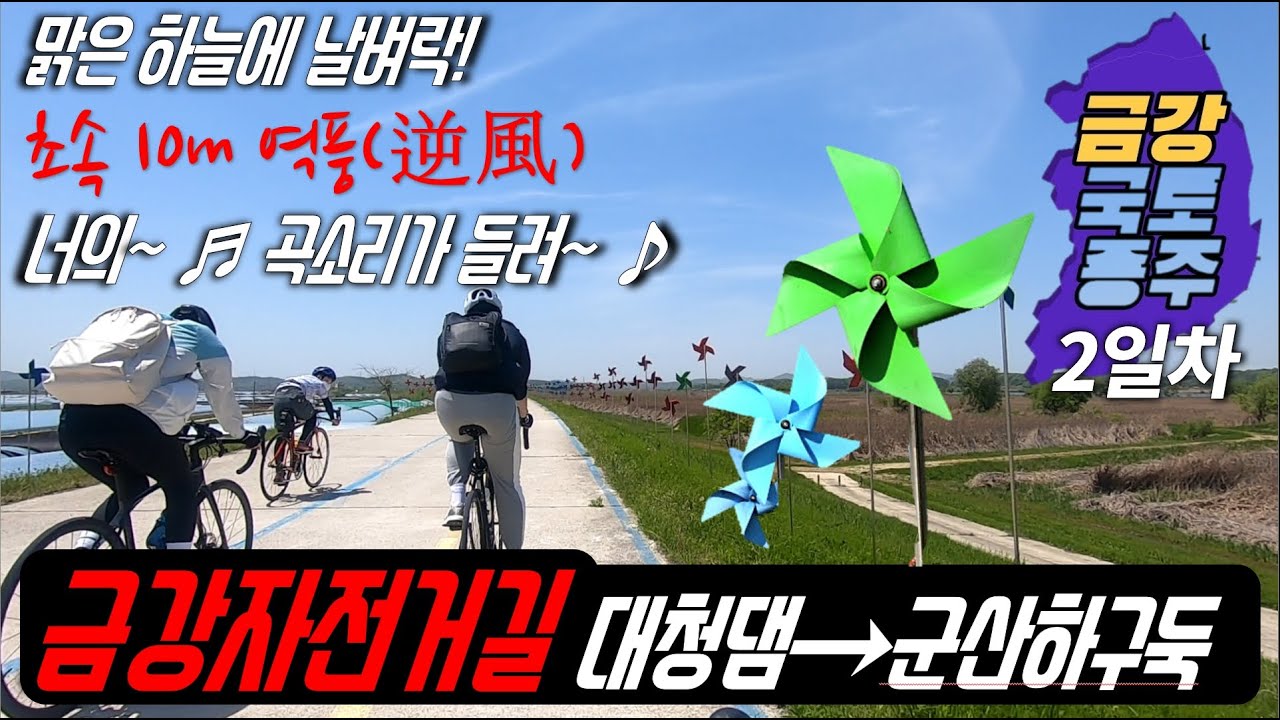 금강자전거길을 가다 - 대청댐에서 금강하구둑까지 160km  2부 - 역대급 역풍을 만났다!