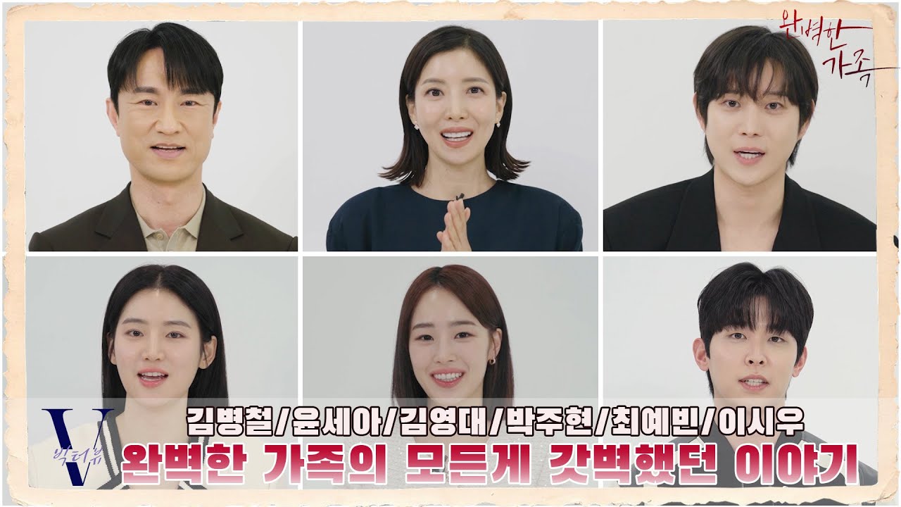 [빅터뷰] 김병철/윤세아/김영대/박주현/최예빈/이시우 '갓'벽했던 완벽한 이야기｜완벽한가족 kbs2tv 8월 14일 (수) 밤 9시 50분 첫 방송