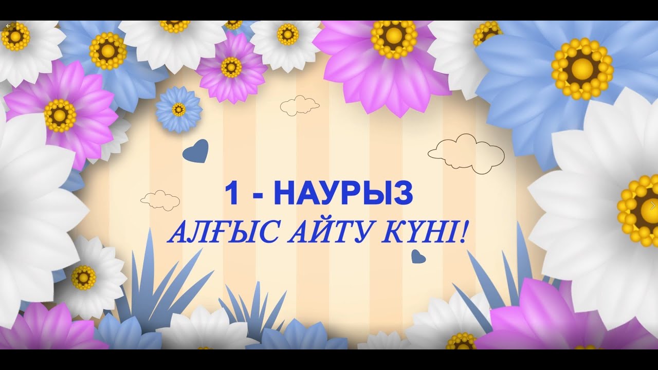1 наурыз - Алғыс айту күні!
