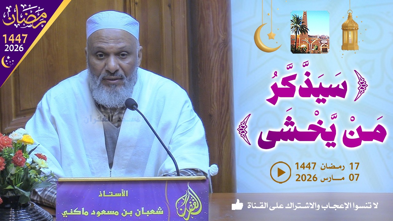 سيذكر من يخشى / محاضرة الأستاذ شعبان بن مسعود ماكني بمسجد الغفران