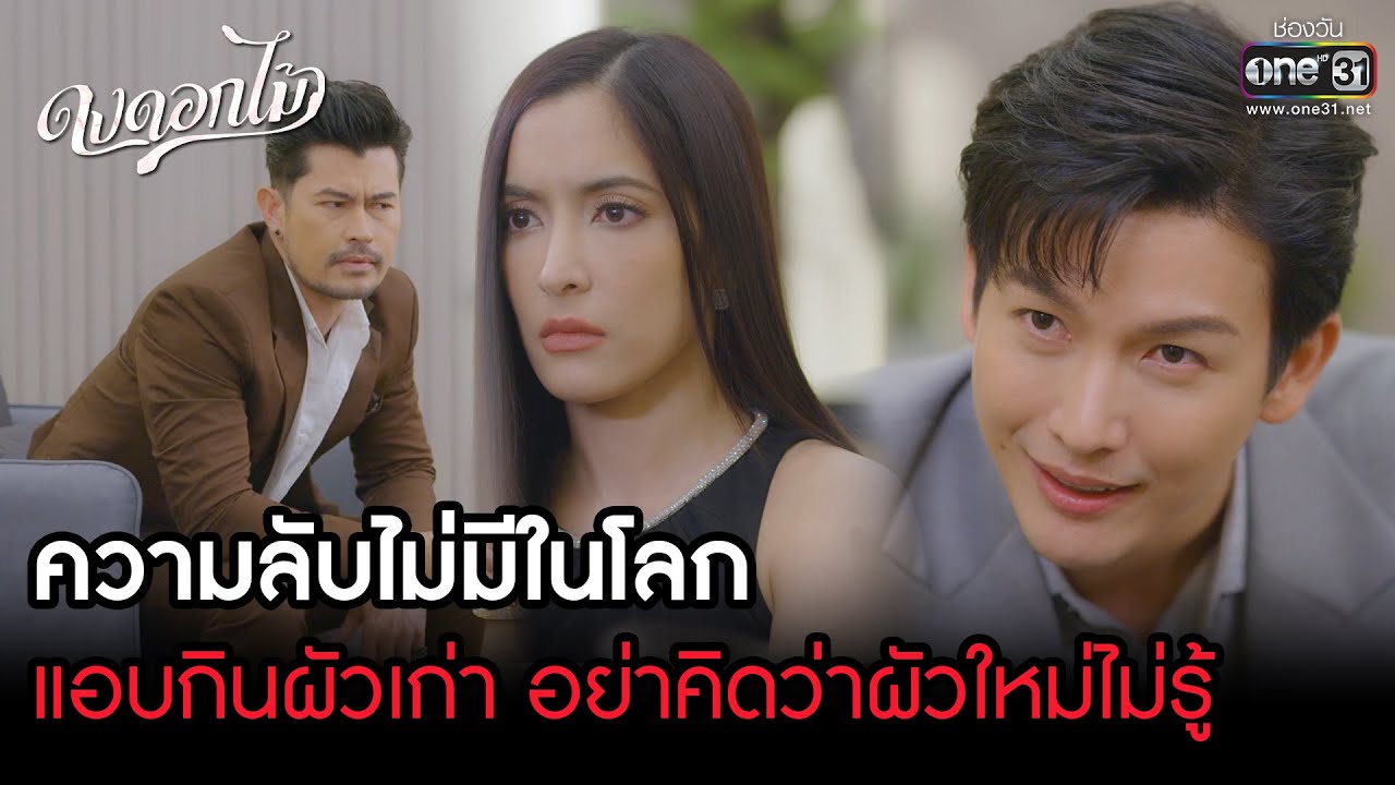 ความลับไม่มีในโลก แอบกินผัวเก่า อย่าคิดว่าผัวใหม่ไม่รู้ | HIGHLIGHT ดงดอกไม้ EP.10 |2 ม.ค. 66 |one31