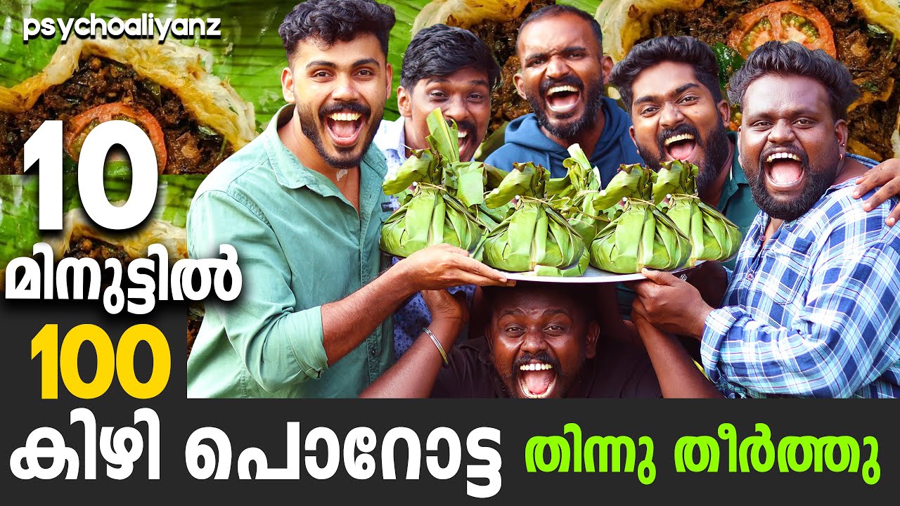 നാടൻ കിഴിപൊറോട്ട തീറ്റ മത്സരം #psychoaliyanz #challenge #eatingchallenge