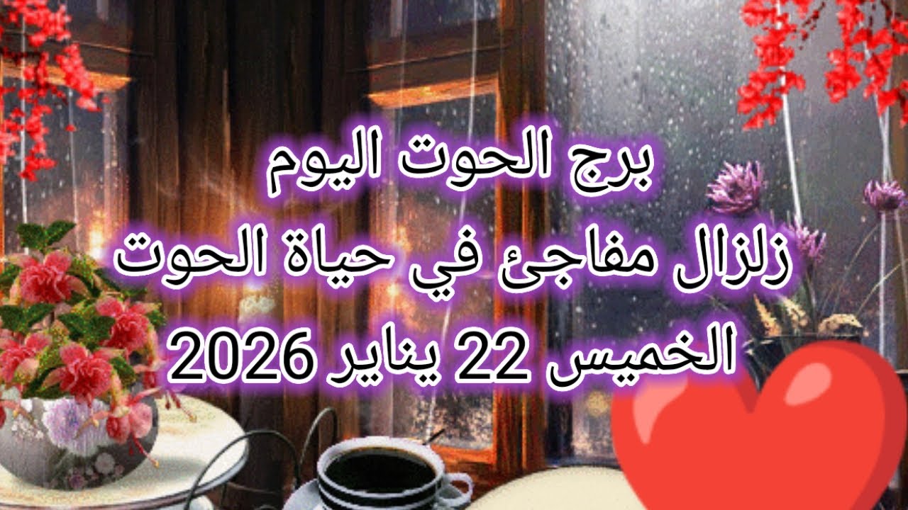 توقعات برج الحوت اليوم 🕊️🐋 زلزال مفاجئ في حياة الحوت 👈 الخميس 22 يناير 2026
