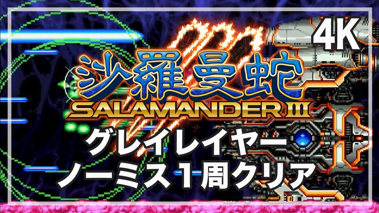 沙羅曼蛇Ⅲ グレイレイヤー（ジェイドナイト）ノーミス１周クリア！ グラディウスオリジンコレクション