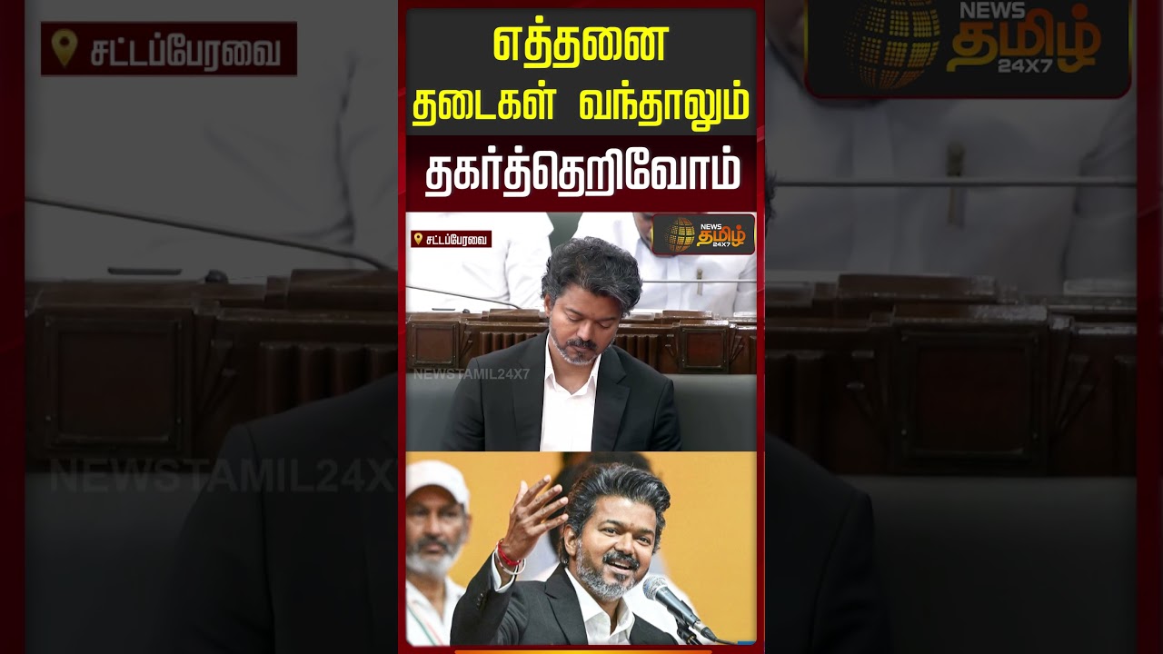 CM Vijay | Tn Assembly | Tvk | எத்தனை தடைகள் வந்தாலும் தகர்த்தெறிவோம்