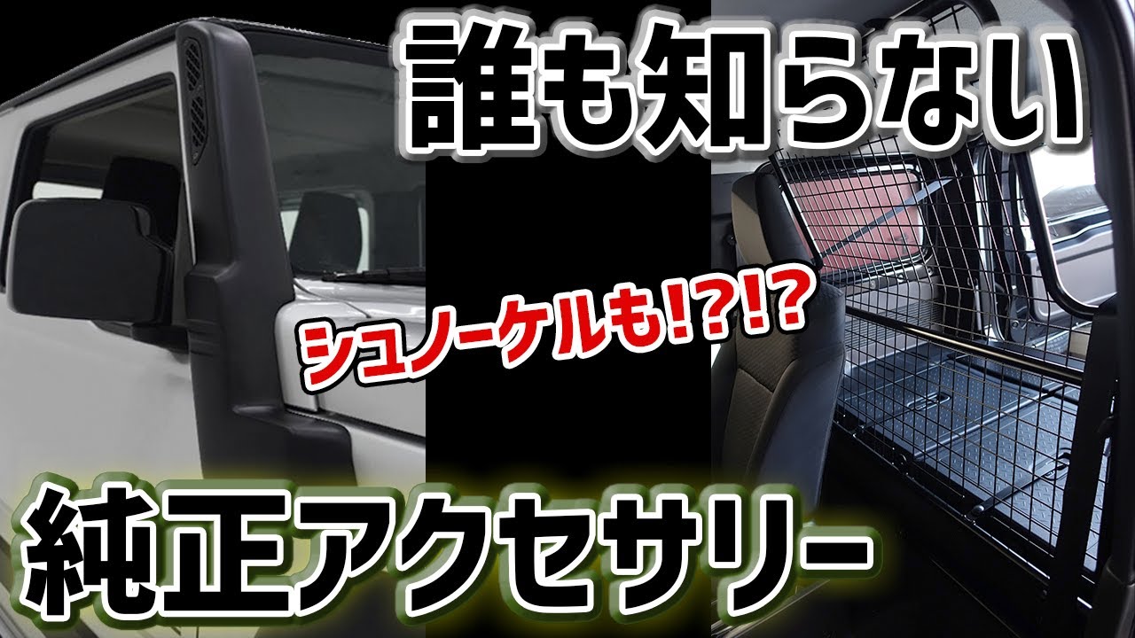 【現行ジムニー】買えるかも！？魅力的すぎる海外純正パーツTOP10【シュノーケル/テント】