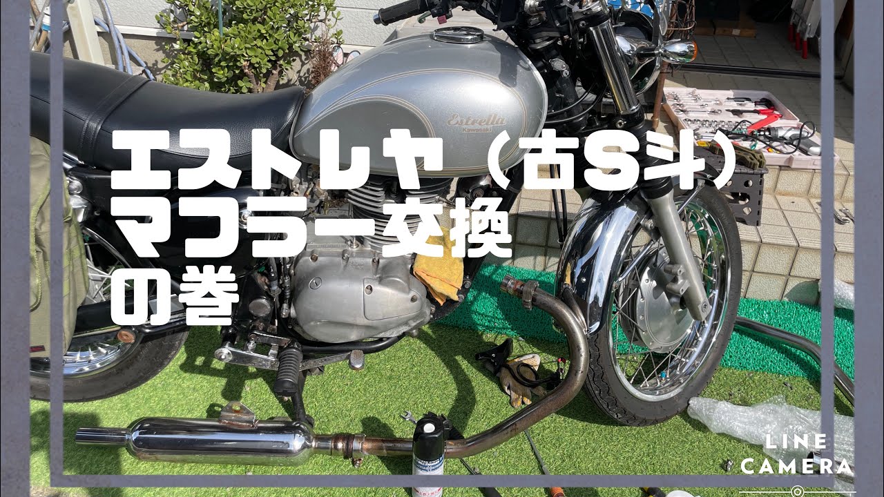 【Kawasaki】【エストレヤ】rsカスタム　マフラー交換の巻　デイトナ　トライアンフ　#エストレヤ #マフラー交換