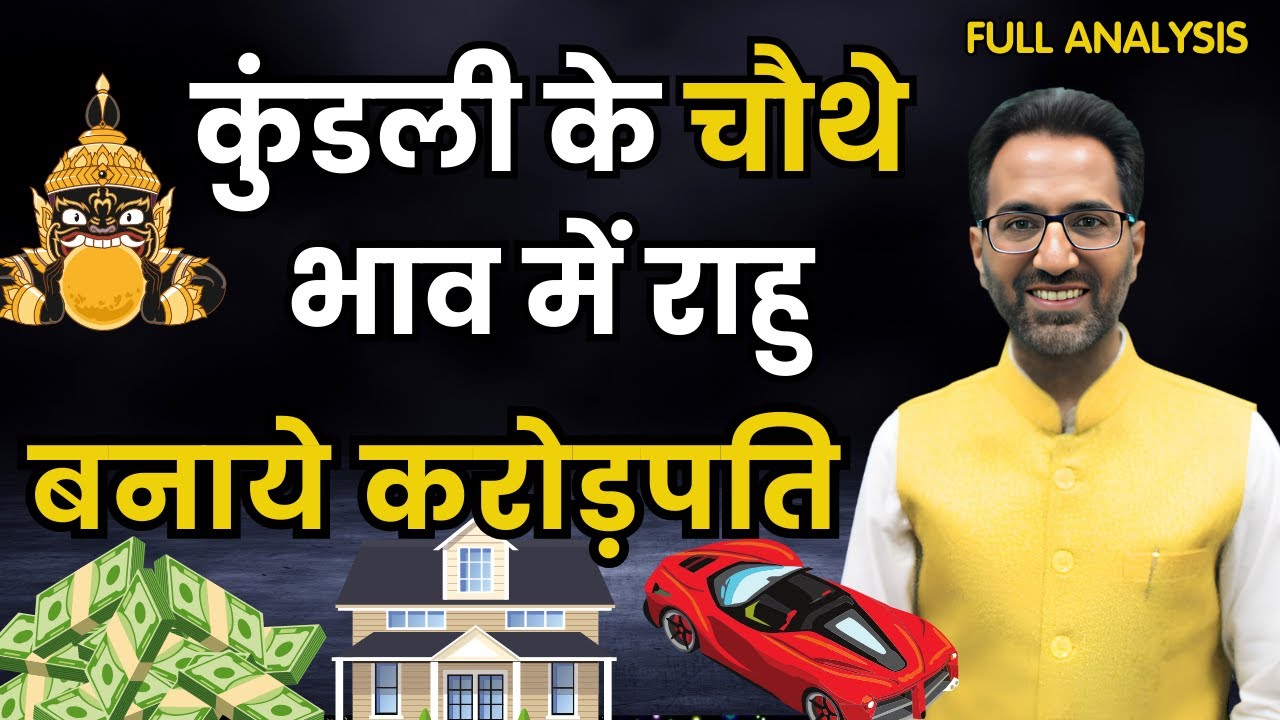 कुंडली के चौथे भाव में राहु || Rahu in 4th House of Birth Chart || astrologybyvaid