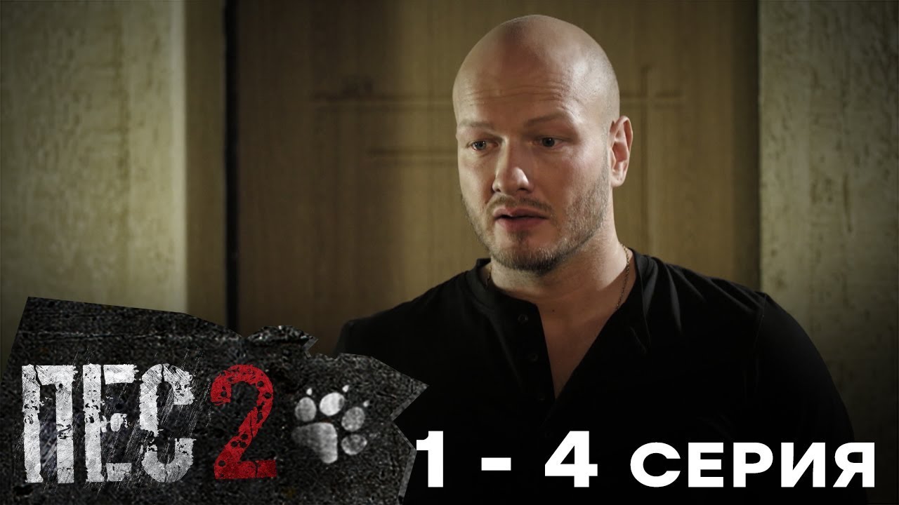Сериал ПЕС - 2 сезон &ndash; 1-4 серия &ndash; все серии подряд