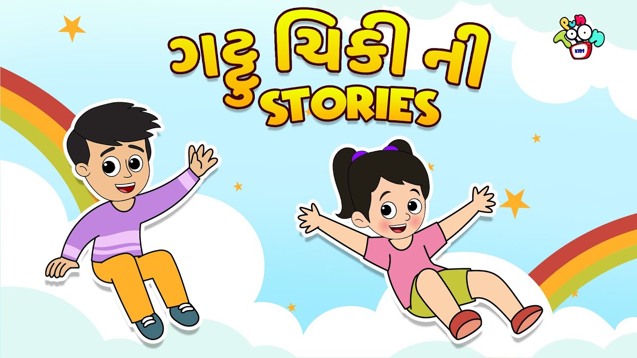 ગટ્ટુ ચિંકી ની Stories | Gujarati Varta | Gujarati Stories | Gujarati Cartoon | કાર્ટૂન | વાર્તા