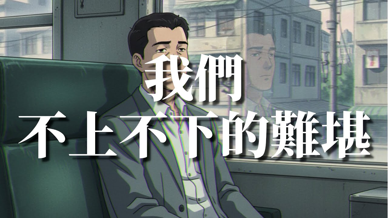 我們不上不下的難堪 | DuzsChen 陳達子