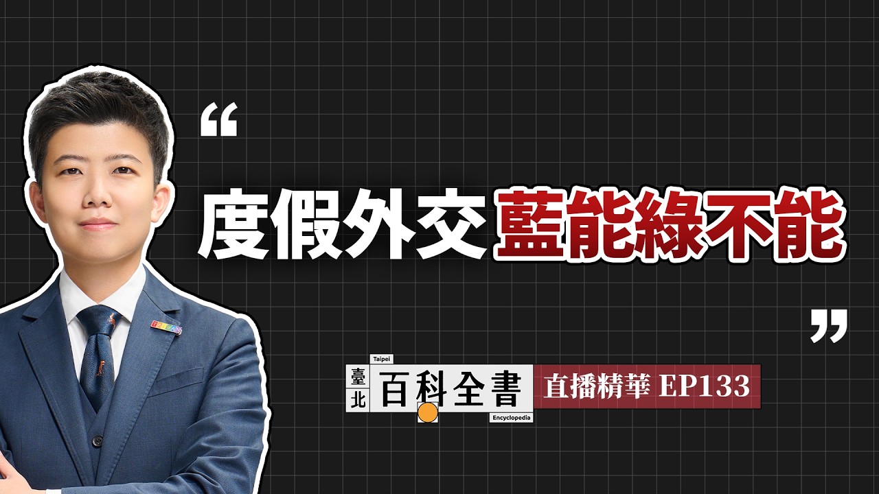 兒少性侵追訴時效釋憲案，大法官破冰合體；行政院長訪日看棒球，藍白硬要打破臺日默契【臺北百科全書精華EP133】