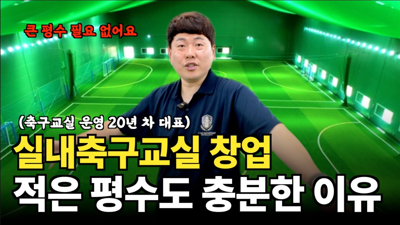 실내축구교실 창업! 적은 평수도 충분히 가능한 이유