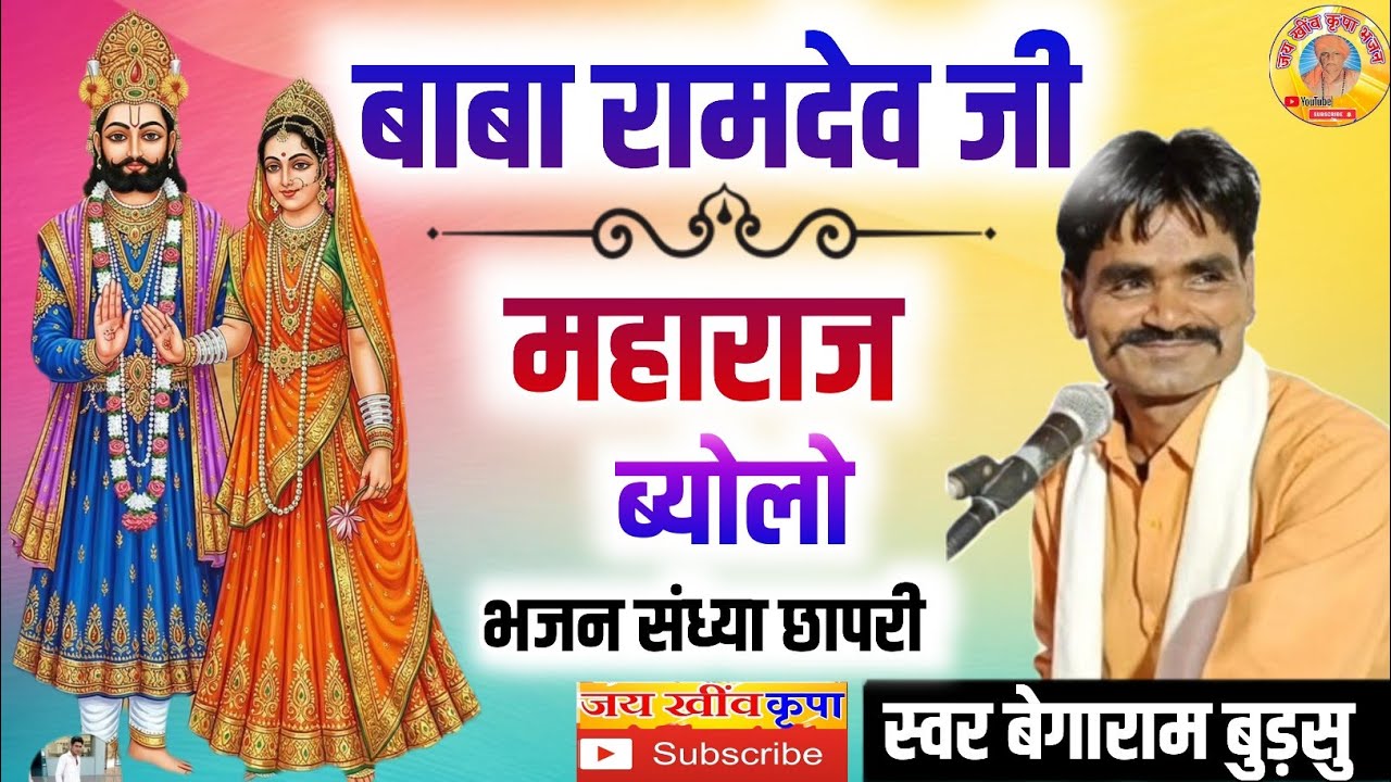 गायक बेगाराम बुड़सु के भजन || बाबा रामदेव जी महाराज को ब्यालो || बहुत शानदार कथा सुने सब्सक्राइब करे