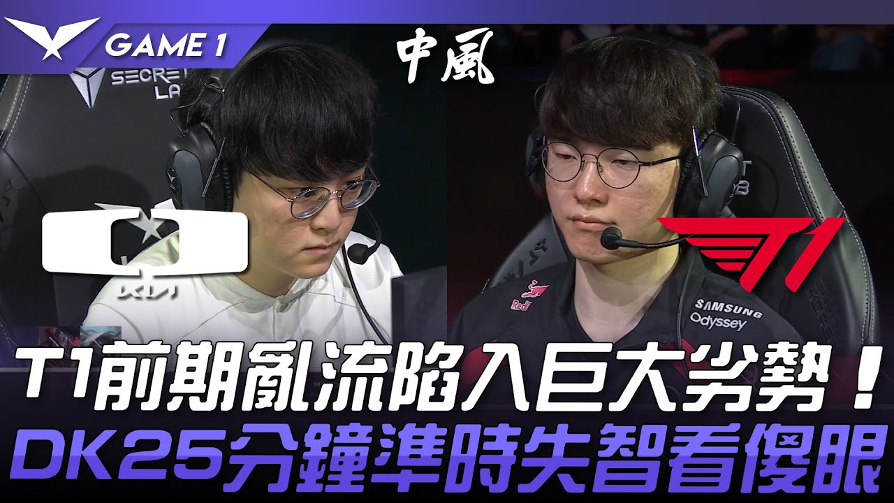 DK vs T1 中風局！T1前期亂流陷入巨大劣勢！DK25分鐘準時失智看傻眼！Game 1 | 2024 LCK夏季賽