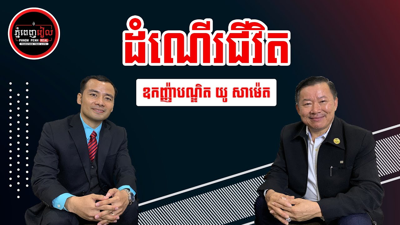 Want To Be Rich, Watch Now Motivation | You Sameth, Full Ep. | Phnom Penh Real
