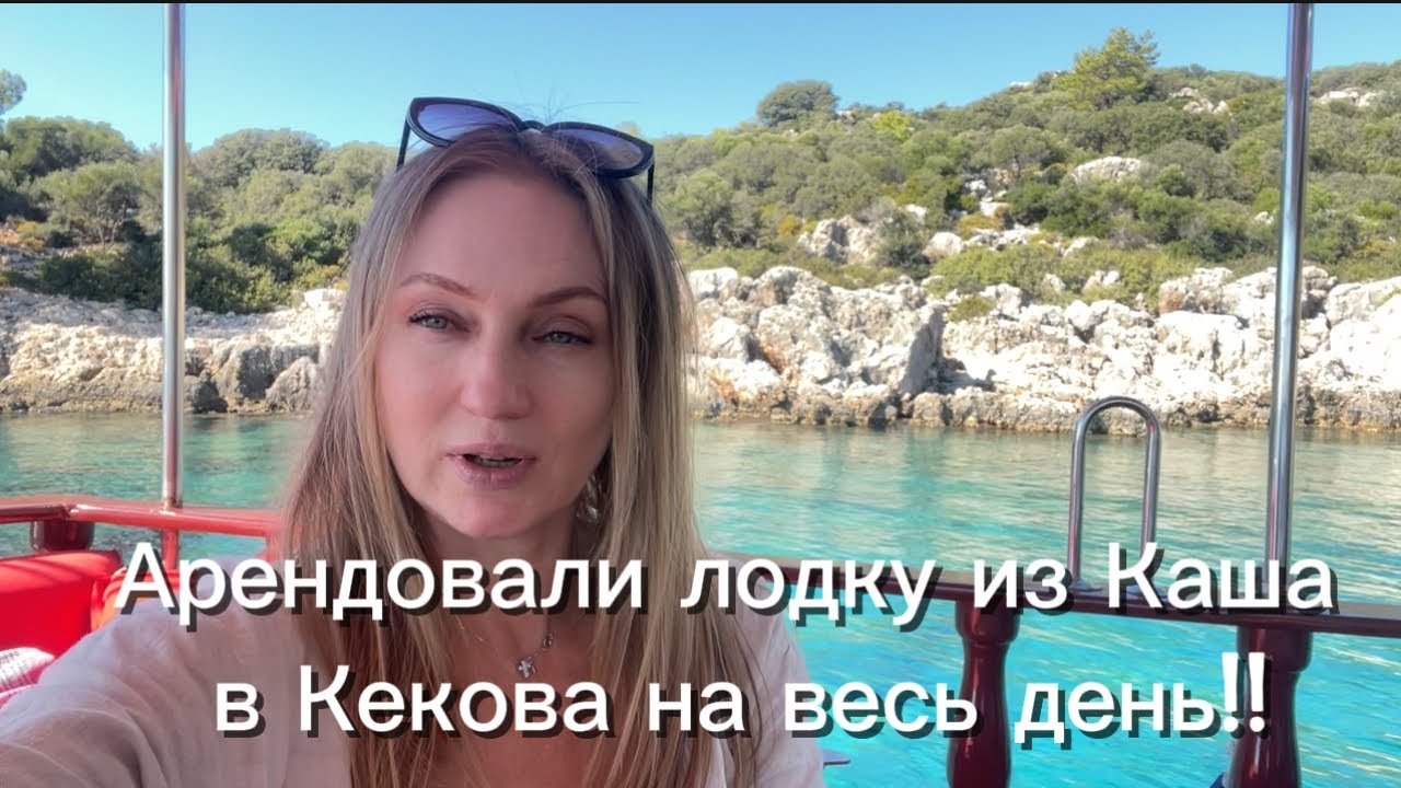 Арендовали лодку на целый день из Каша в Кекова !!! Путешествие продолжается ❤️