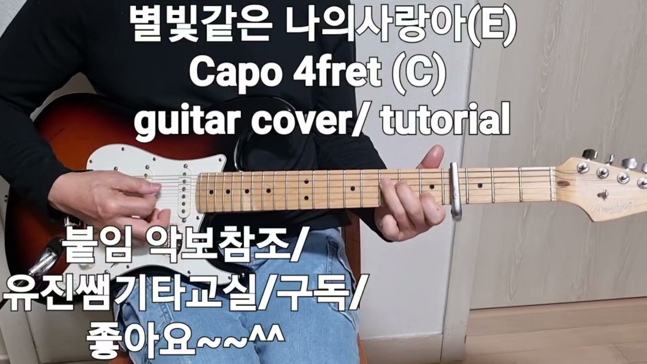 별빛같은 나의사랑아/Guitar cover/tutorial/유진쌤 기타교실/임영웅