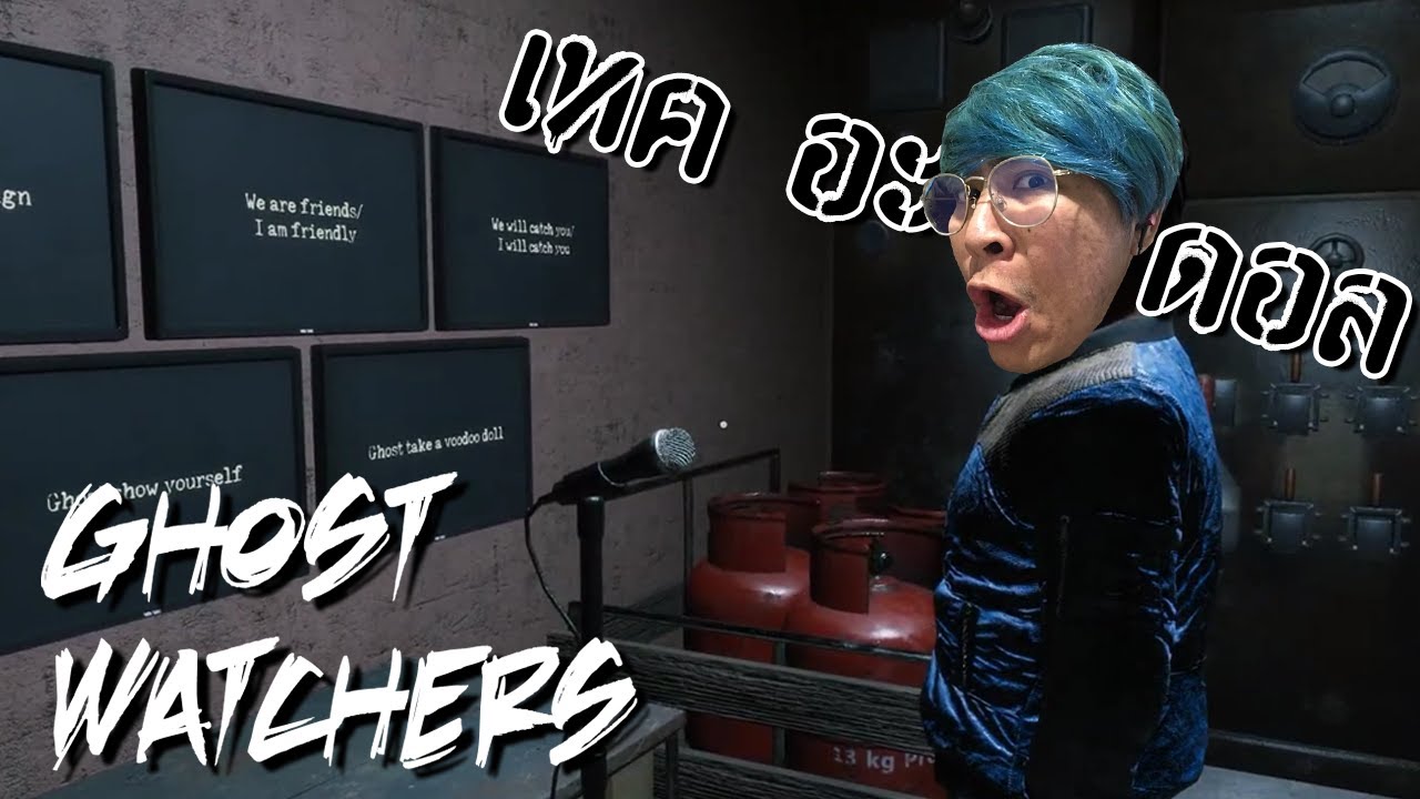 Content หน้าไมค์ | Ghost Watchers