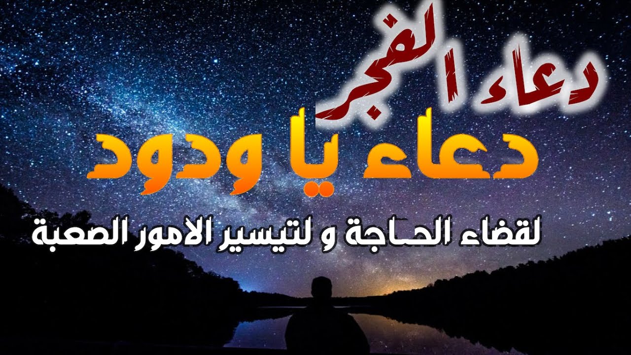#دعاء​ الفجر#دعاء​ يا ودود لقضاء الحاجة# وتيسير الأمور الصعبة# يسر الله اموركم لا تضيع أجره 🍒