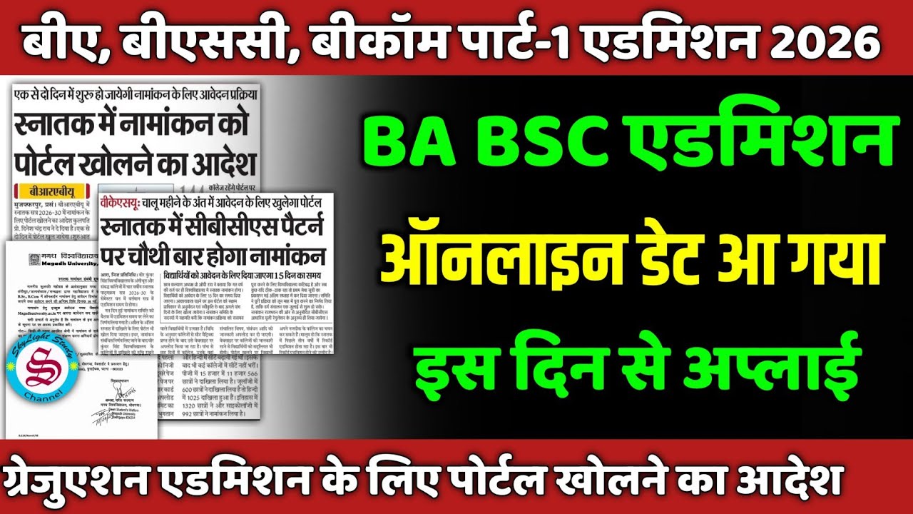ऑनलाइन अप्लाई डेट जारी: ba bsc ka admission kab hoga 2026| ba bsc admission 2026