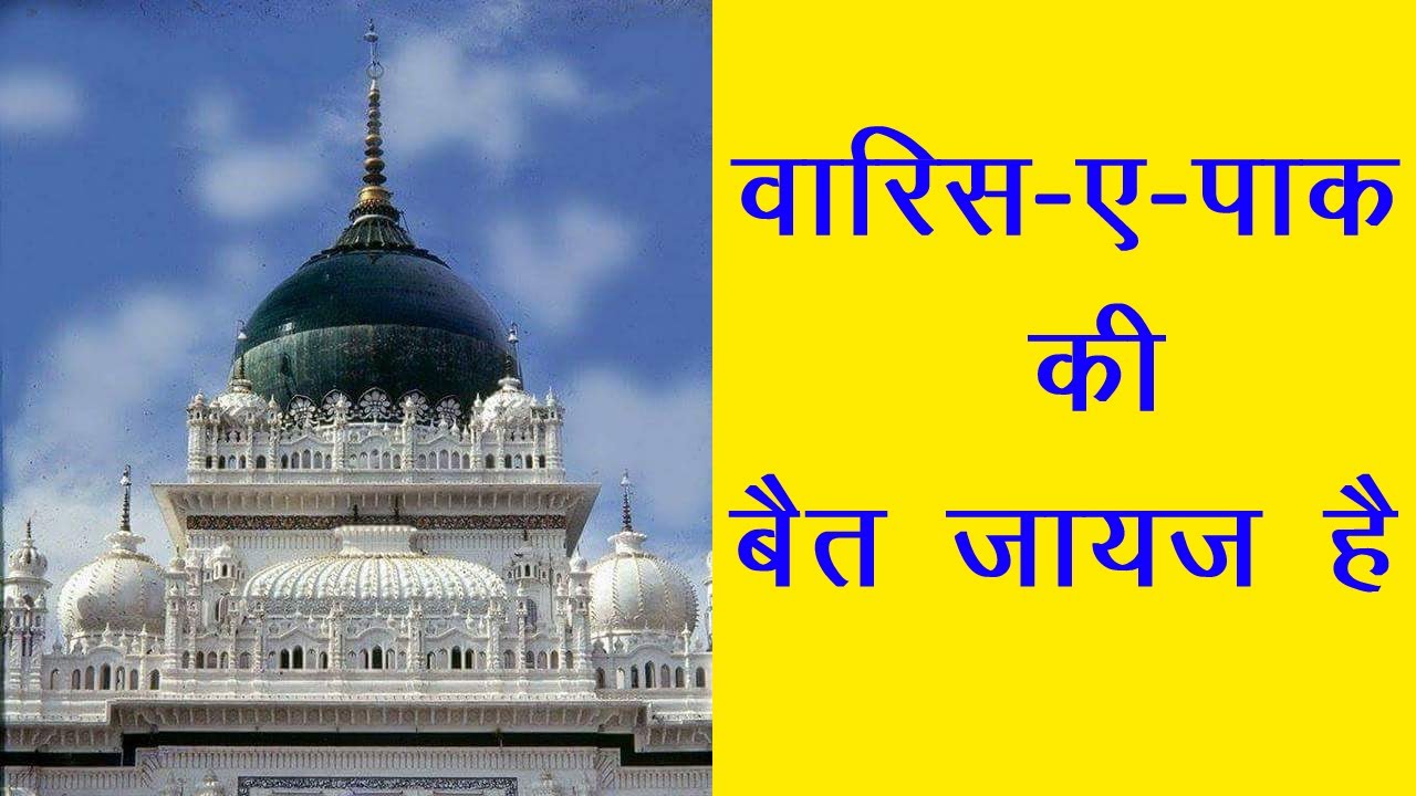 वारिस-ए-पाक की बैत जायज़ है || Waris-e-Paak ki bait jayaz hai || Dewa Shareef