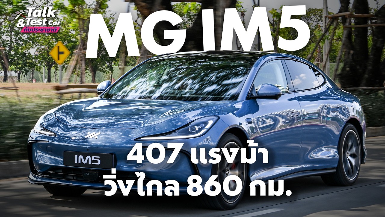 ลองขับสั้นๆ MG IM5  รถอีวีคันล่าสุด