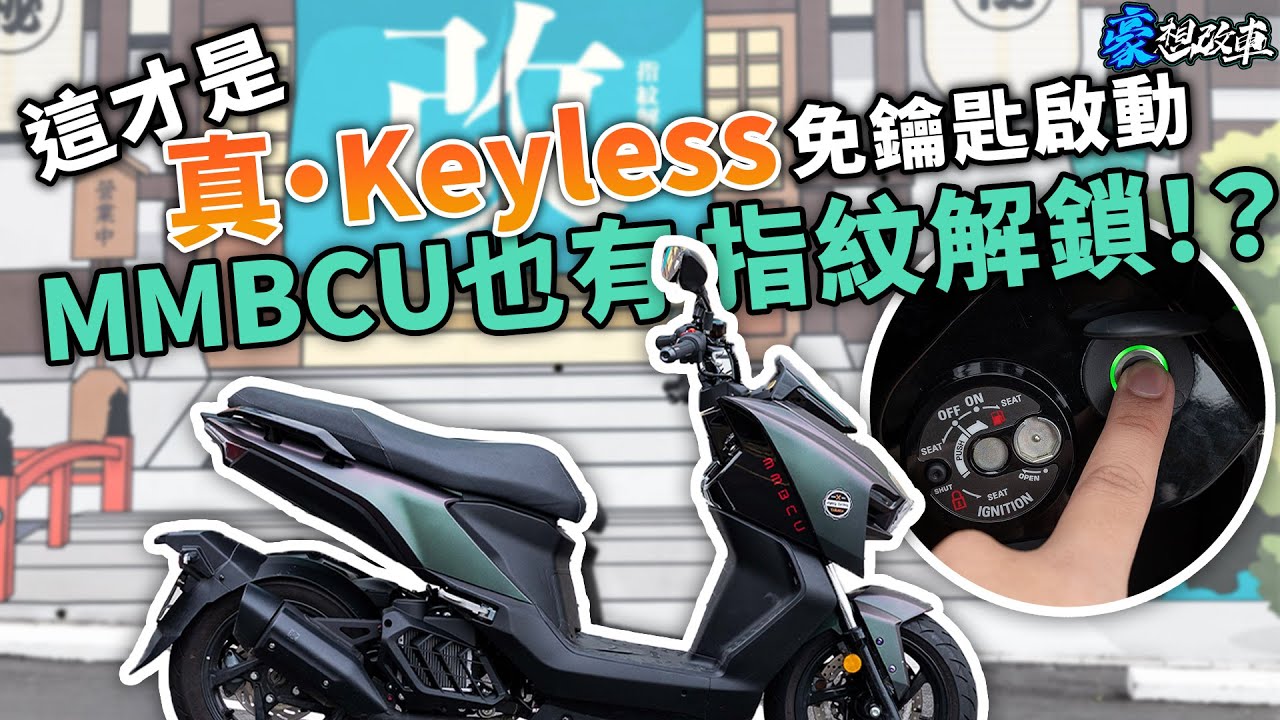 這才是真·Keyless免鑰匙啟動！MMBCU竟然還有更方便、直覺的指紋解鎖！？｜豪想改車